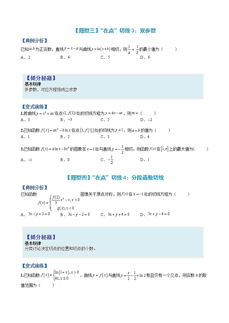 专题3-1 切线、公切线及切线法应用-高考数学一轮复习热点题型归纳与变式演练（全国通用）03