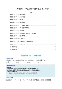 专题3-2 压轴小题导数技巧：求参-高考数学一轮复习热点题型归纳与变式演练（全国通用）