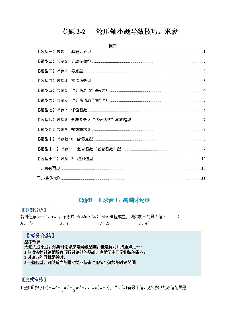 专题3-2 压轴小题导数技巧：求参-高考数学一轮复习热点题型归纳与变式演练（全国通用）01