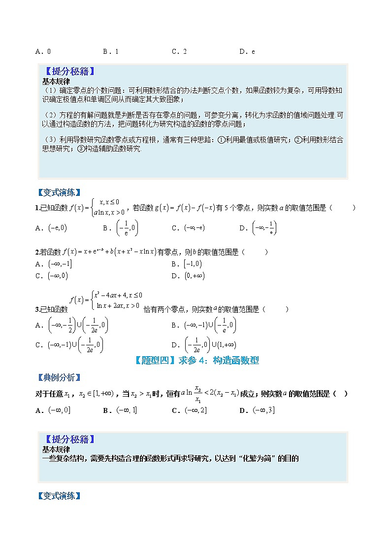 专题3-2 压轴小题导数技巧：求参-高考数学一轮复习热点题型归纳与变式演练（全国通用）03