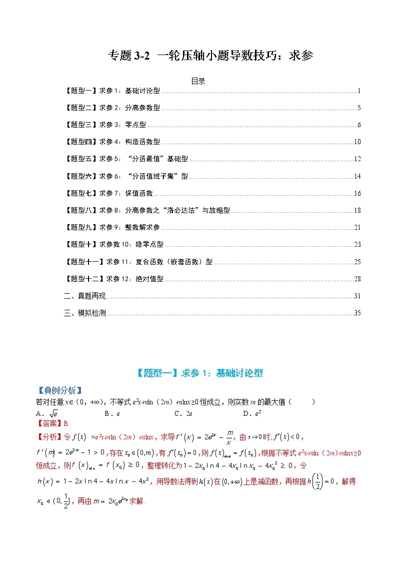 专题3-2 压轴小题导数技巧：求参-高考数学一轮复习热点题型归纳与变式演练（全国通用）01