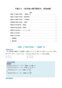 专题3-3 压轴小题导数技巧：构造函数-高考数学一轮复习热点题型归纳与变式演练（全国通用）