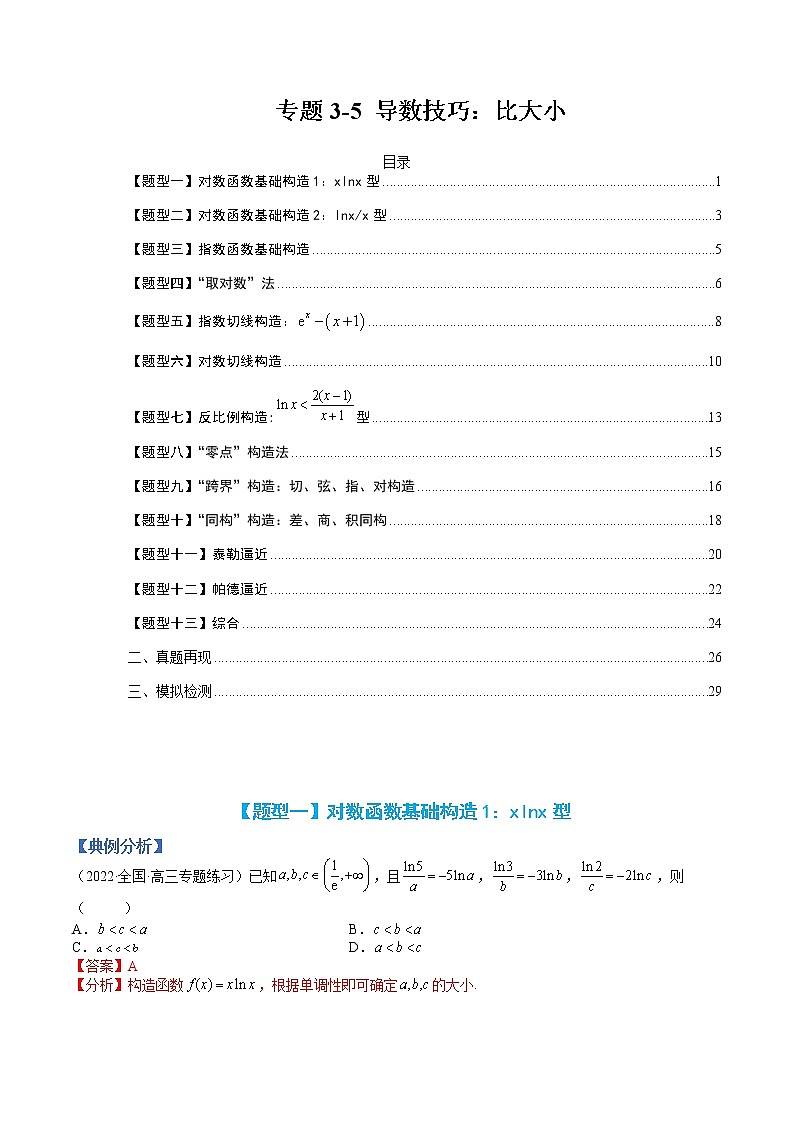 专题3-5 压轴小题导数技巧：比大小-高考数学一轮复习热点题型归纳与变式演练（全国通用）（解析版）第1页
