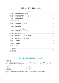 专题3-5 压轴小题导数技巧：比大小-高考数学一轮复习热点题型归纳与变式演练（全国通用）