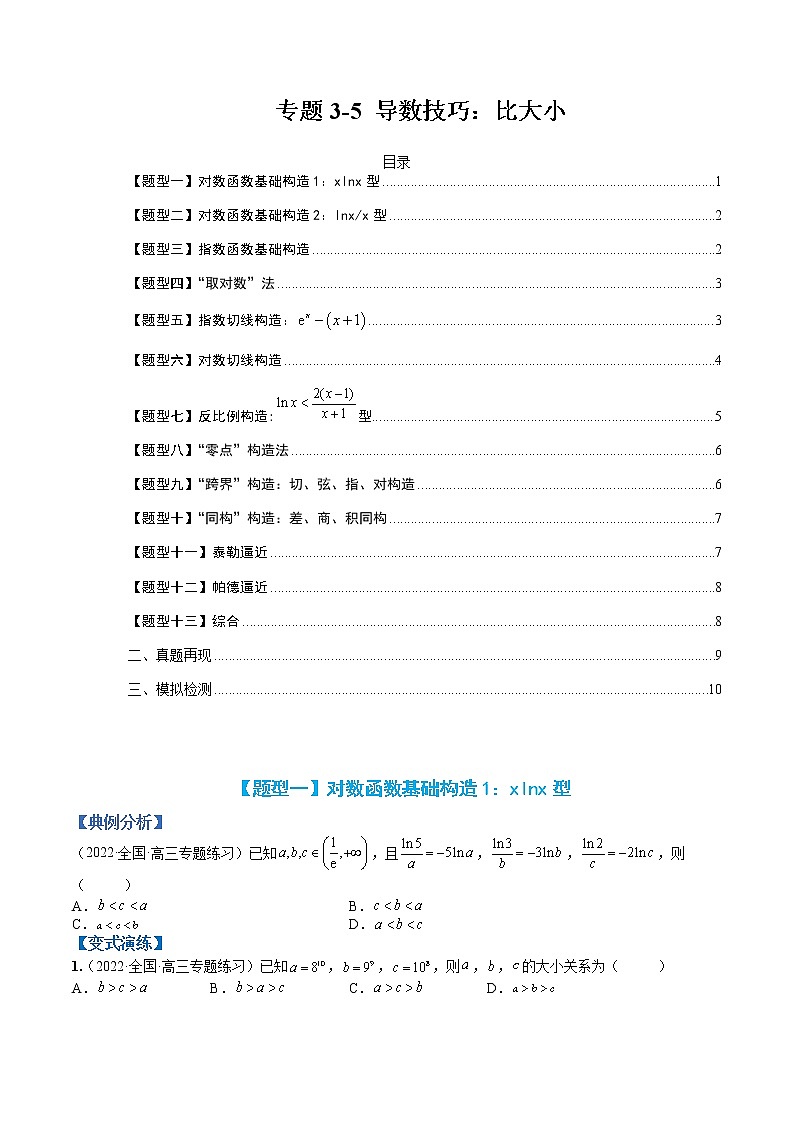 专题3-5 压轴小题导数技巧：比大小-高考数学一轮复习热点题型归纳与变式演练（全国通用）（原卷版）第1页