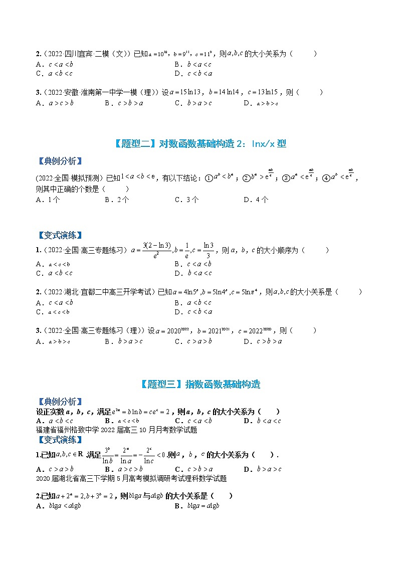 专题3-5 压轴小题导数技巧：比大小-高考数学一轮复习热点题型归纳与变式演练（全国通用）（原卷版）第2页