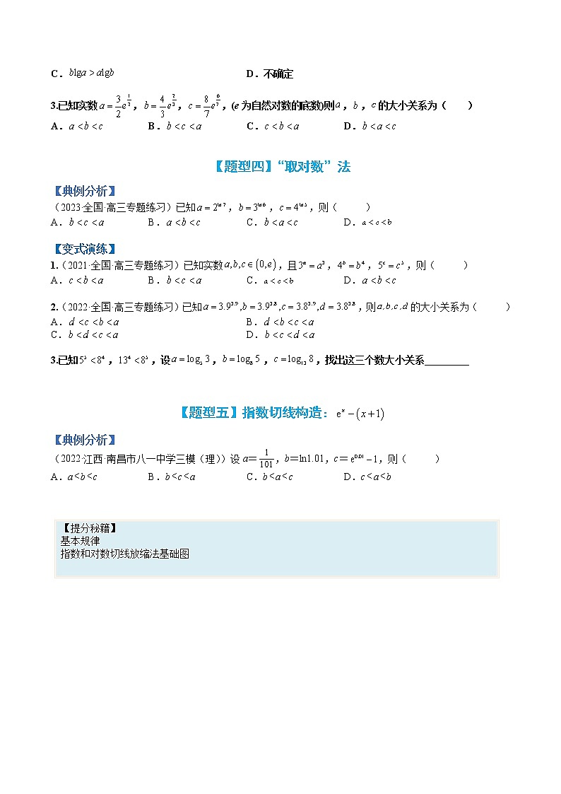 专题3-5 压轴小题导数技巧：比大小-高考数学一轮复习热点题型归纳与变式演练（全国通用）（原卷版）第3页
