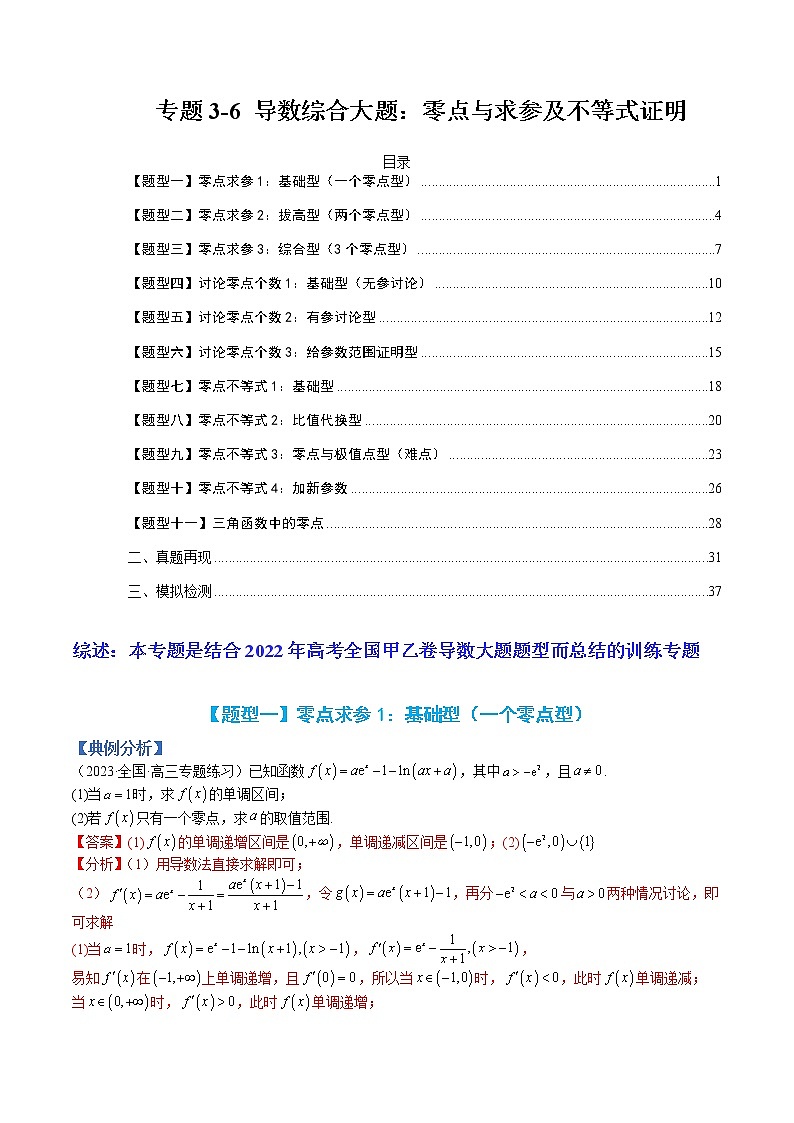 专题3-6 导数综合大题：零点与求参及不等式证明-高考数学一轮复习热点题型归纳与变式演练（全国通用）（解析版）第1页