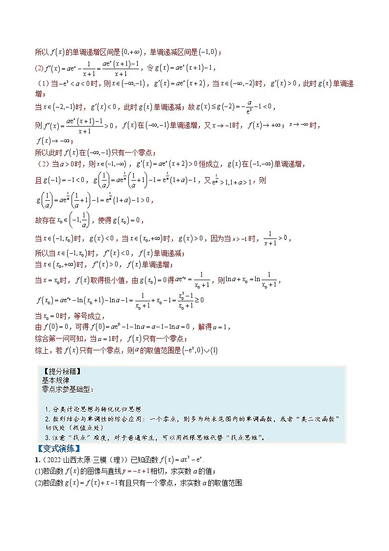 专题3-6 导数综合大题：零点与求参及不等式证明-高考数学一轮复习热点题型归纳与变式演练（全国通用）（解析版）第2页