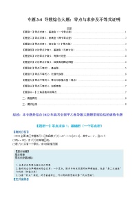 专题3-6 导数综合大题：零点与求参及不等式证明-高考数学一轮复习热点题型归纳与变式演练（全国通用）
