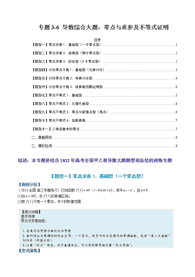 专题3-6 导数综合大题：零点与求参及不等式证明-高考数学一轮复习热点题型归纳与变式演练（全国通用）（原卷版）第1页