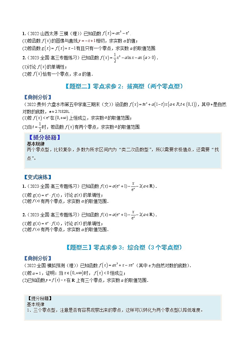 专题3-6 导数综合大题：零点与求参及不等式证明-高考数学一轮复习热点题型归纳与变式演练（全国通用）（原卷版）第2页
