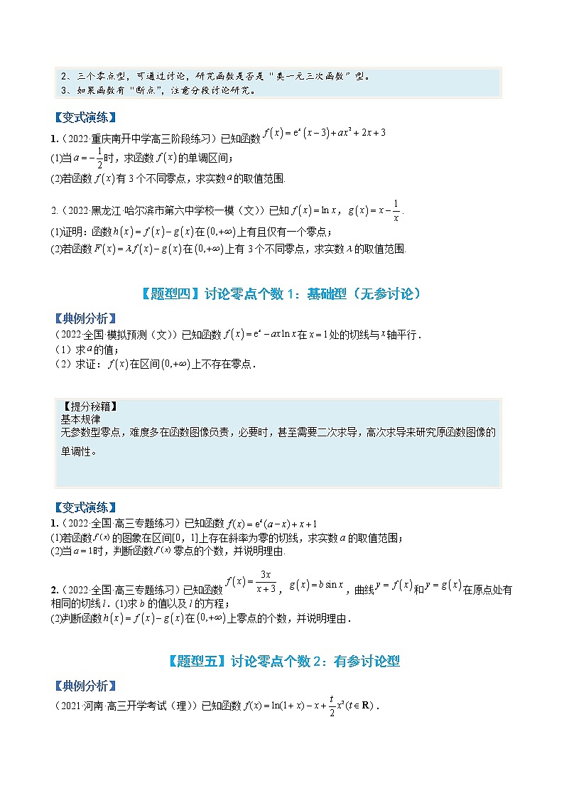 专题3-6 导数综合大题：零点与求参及不等式证明-高考数学一轮复习热点题型归纳与变式演练（全国通用）（原卷版）第3页
