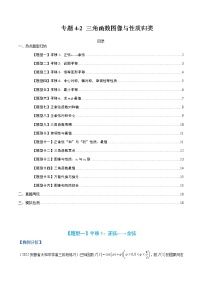 专题4-2 三角函数图像与性质归类-高考数学一轮复习热点题型归纳与变式演练（全国通用）