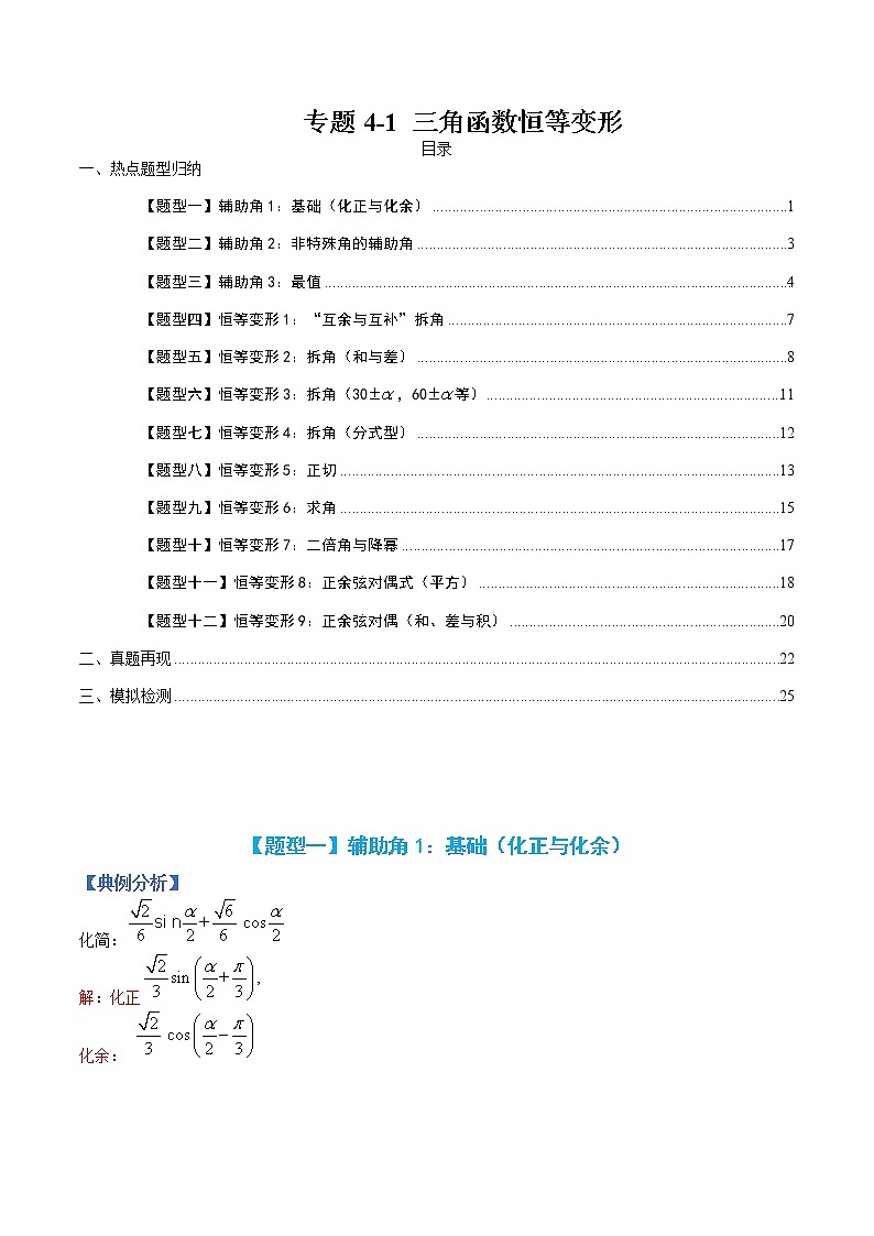 专题4-1 三角函数恒等变形-高考数学一轮复习热点题型归纳与变式演练（全国通用）（解析版）第1页