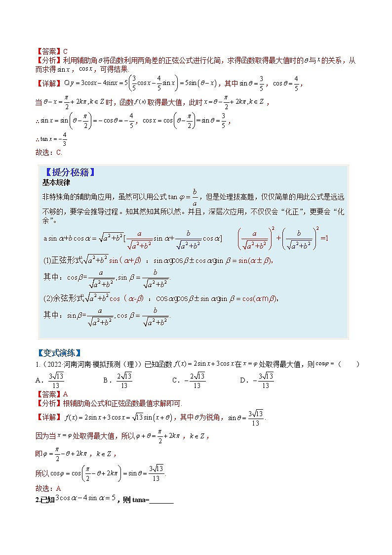 专题4-1 三角函数恒等变形-高考数学一轮复习热点题型归纳与变式演练（全国通用）（解析版）第3页