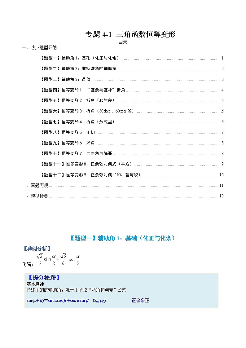 专题4-1 三角函数恒等变形-高考数学一轮复习热点题型归纳与变式演练（全国通用）（原卷版）第1页