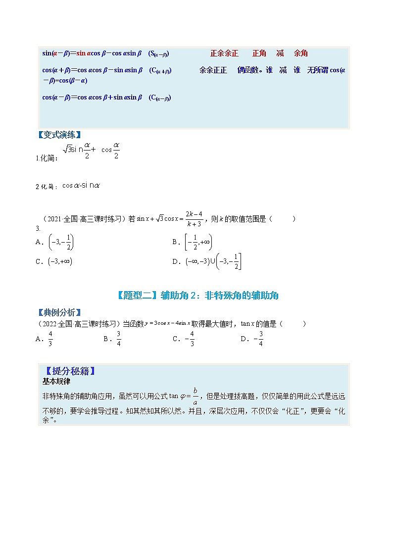 专题4-1 三角函数恒等变形-高考数学一轮复习热点题型归纳与变式演练（全国通用）（原卷版）第2页