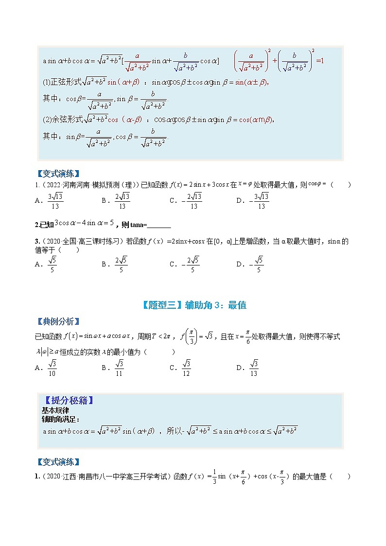 专题4-1 三角函数恒等变形-高考数学一轮复习热点题型归纳与变式演练（全国通用）（原卷版）第3页