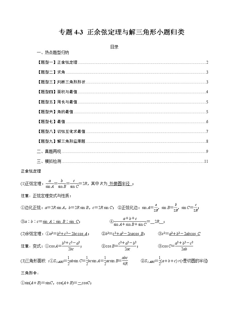 专题4-3 正余弦定理与解三角形小题归类-高考数学一轮复习热点题型归纳与变式演练（全国通用）（原卷版）第1页