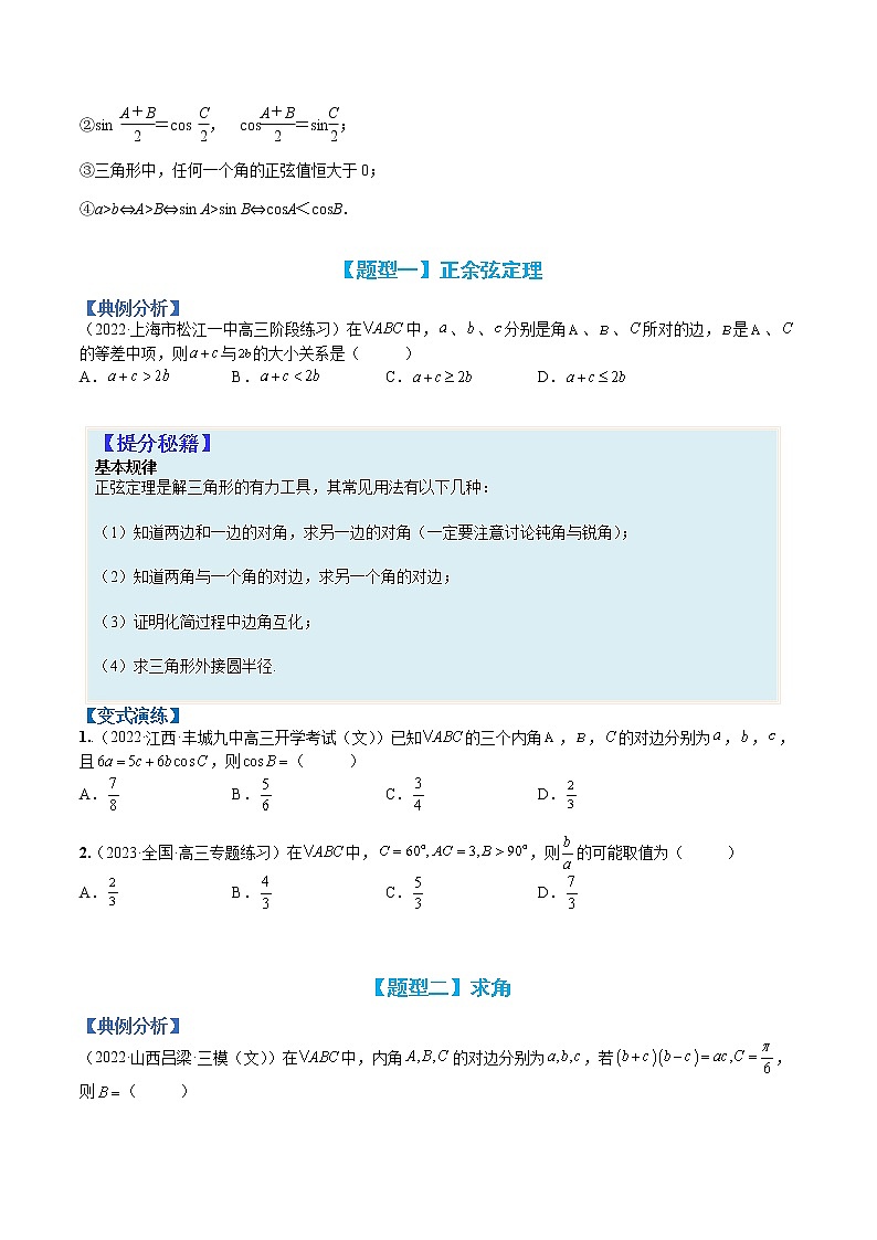 专题4-3 正余弦定理与解三角形小题归类-高考数学一轮复习热点题型归纳与变式演练（全国通用）（原卷版）第2页