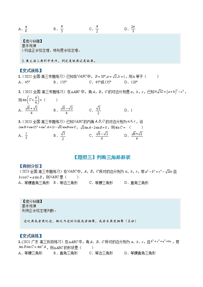 专题4-3 正余弦定理与解三角形小题归类-高考数学一轮复习热点题型归纳与变式演练（全国通用）（原卷版）第3页