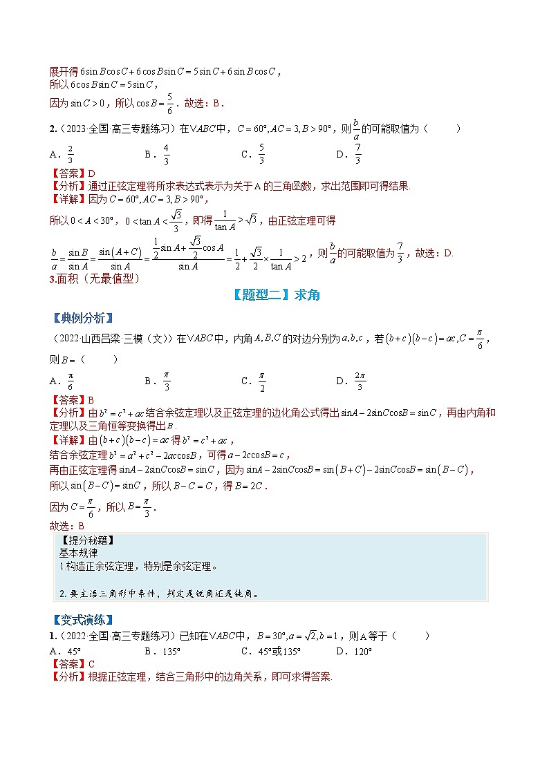 专题4-3 正余弦定理与解三角形小题归类-高考数学一轮复习热点题型归纳与变式演练（全国通用）（解析版）第3页