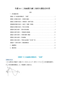 专题4-4 三角函数与解三角形大题综合归类-高考数学一轮复习热点题型归纳与变式演练（全国通用）