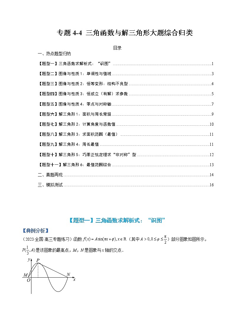 专题4-4 三角函数与解三角形大题综合归类-高考数学一轮复习热点题型归纳与变式演练（全国通用）（原卷 版）第1页
