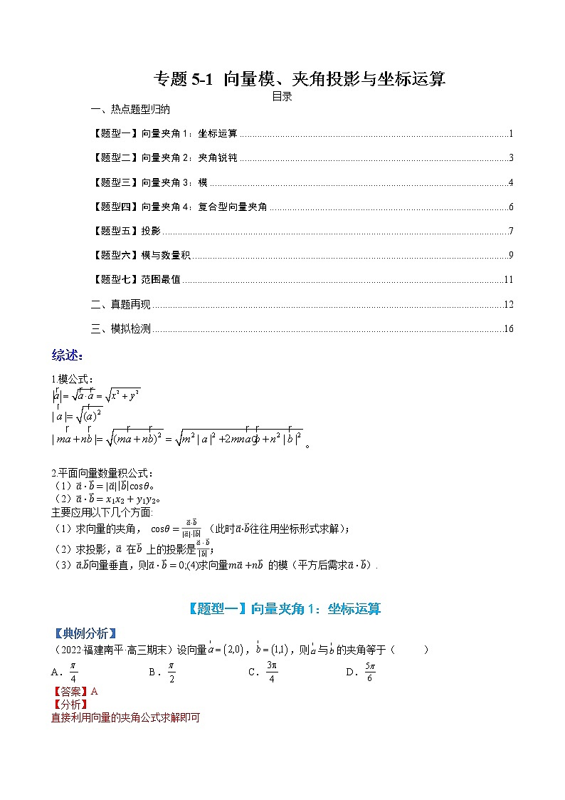 专题5-1 向量模、夹角与坐标运算-高考数学一轮复习热点题型归纳与变式演练（全国通用）（解析版）第1页