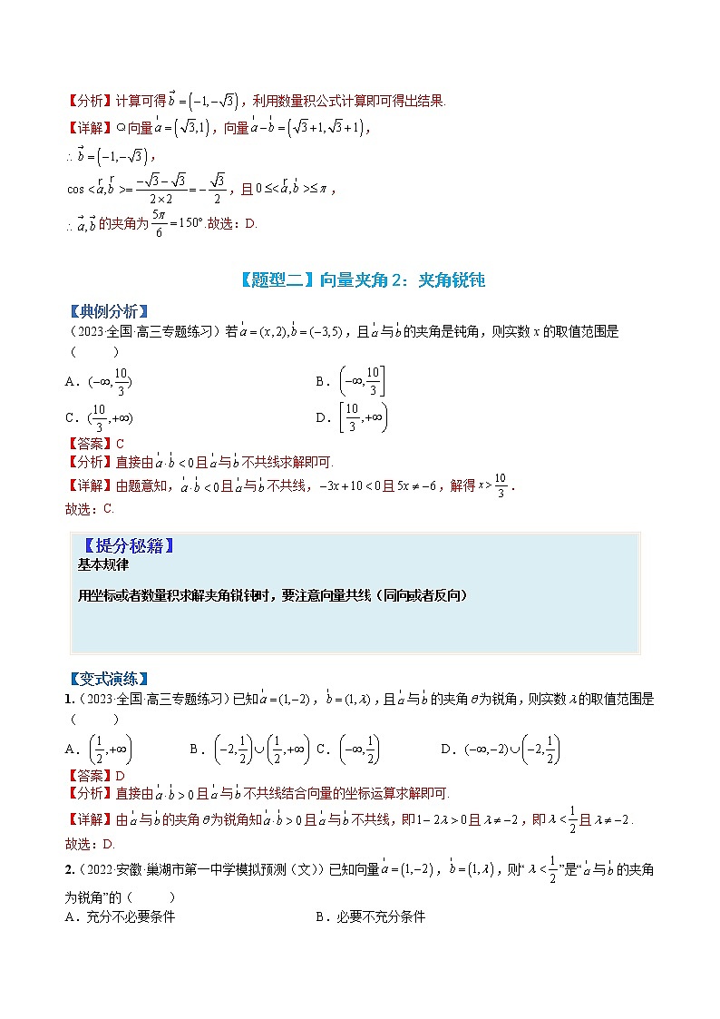 专题5-1 向量模、夹角与坐标运算-高考数学一轮复习热点题型归纳与变式演练（全国通用）（解析版）第3页