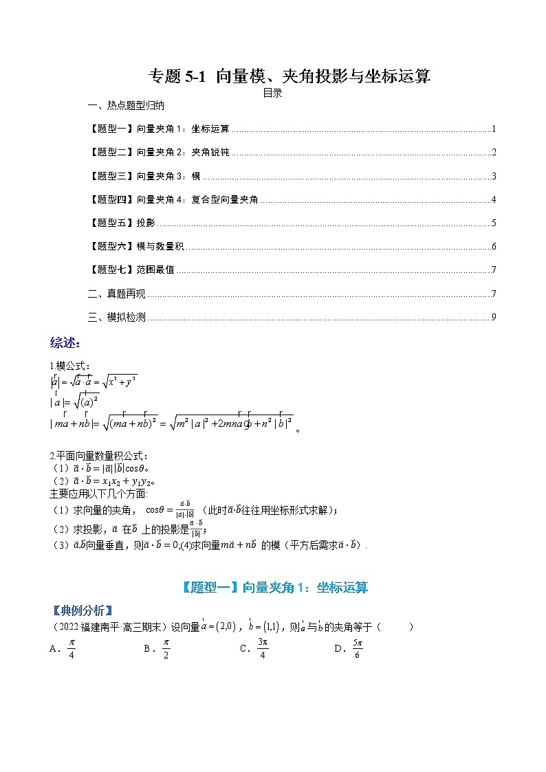 专题5-1 向量模、夹角与坐标运算-高考数学一轮复习热点题型归纳与变式演练（全国通用）（原卷版）第1页