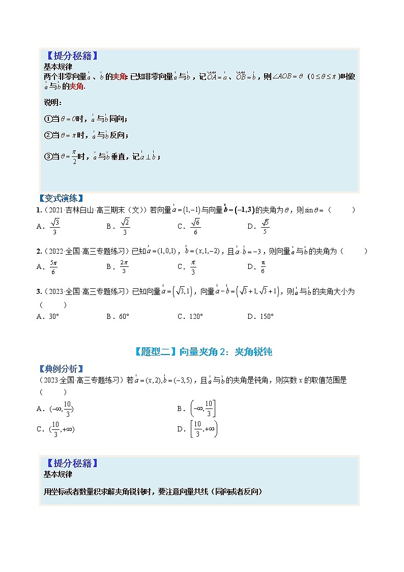 专题5-1 向量模、夹角与坐标运算-高考数学一轮复习热点题型归纳与变式演练（全国通用）（原卷版）第2页