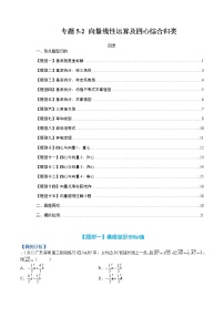 专题5-2 向量线性运算及四心综合归类-高考数学一轮复习热点题型归纳与变式演练（全国通用）