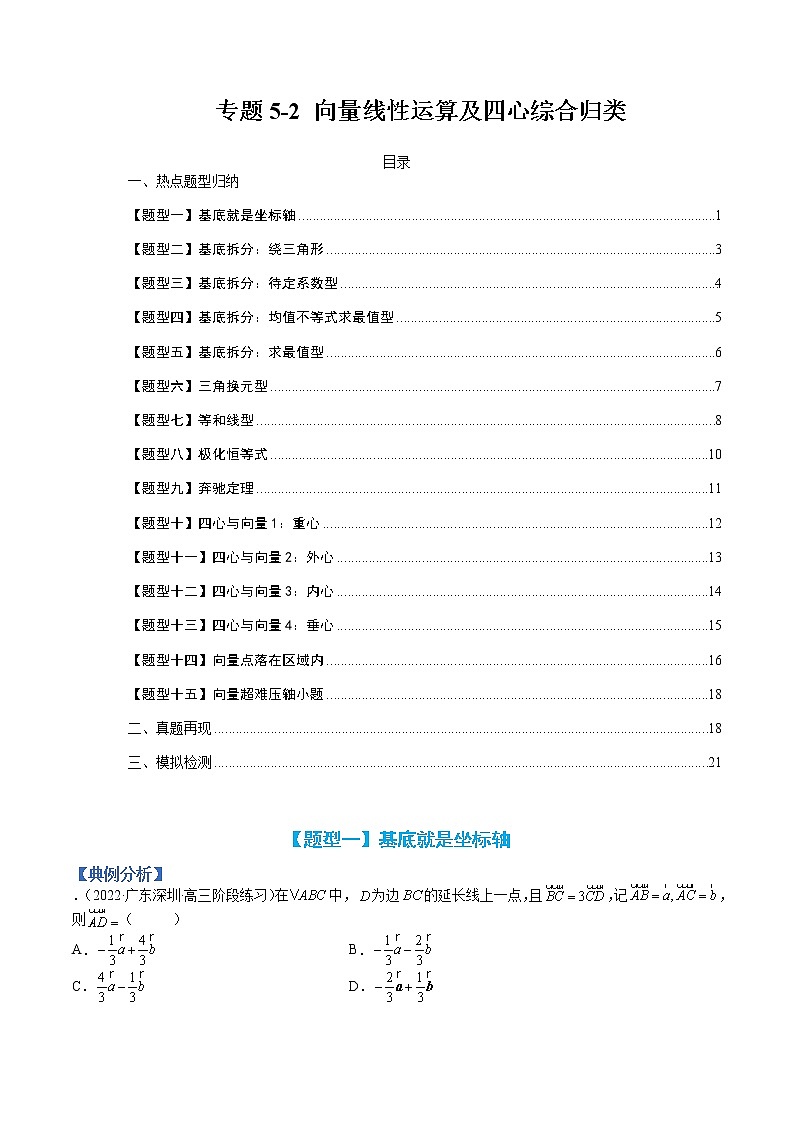专题5-2 向量线性运算及四心综合归类-巅峰课堂】高考数学一轮复习热点题型归纳与变式演练（全国通用）（原卷版）第1页