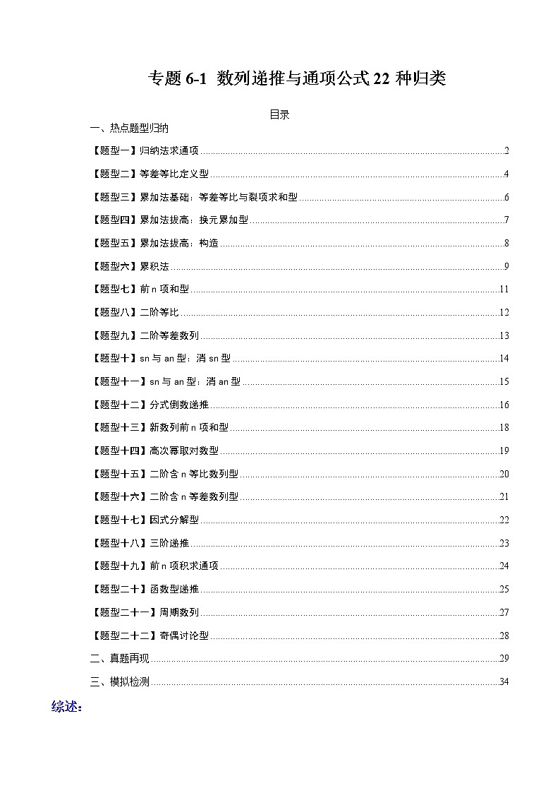 专题6-1 数列递推与通项公式22种归类-高考数学一轮复习热点题型归纳与变式演练（全国通用）（解析版）第1页
