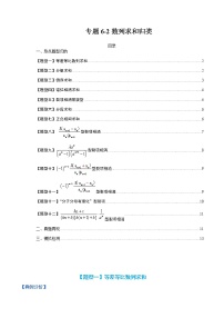 专题6-2 数列求和归类-高考数学一轮复习热点题型归纳与变式演练（全国通用）