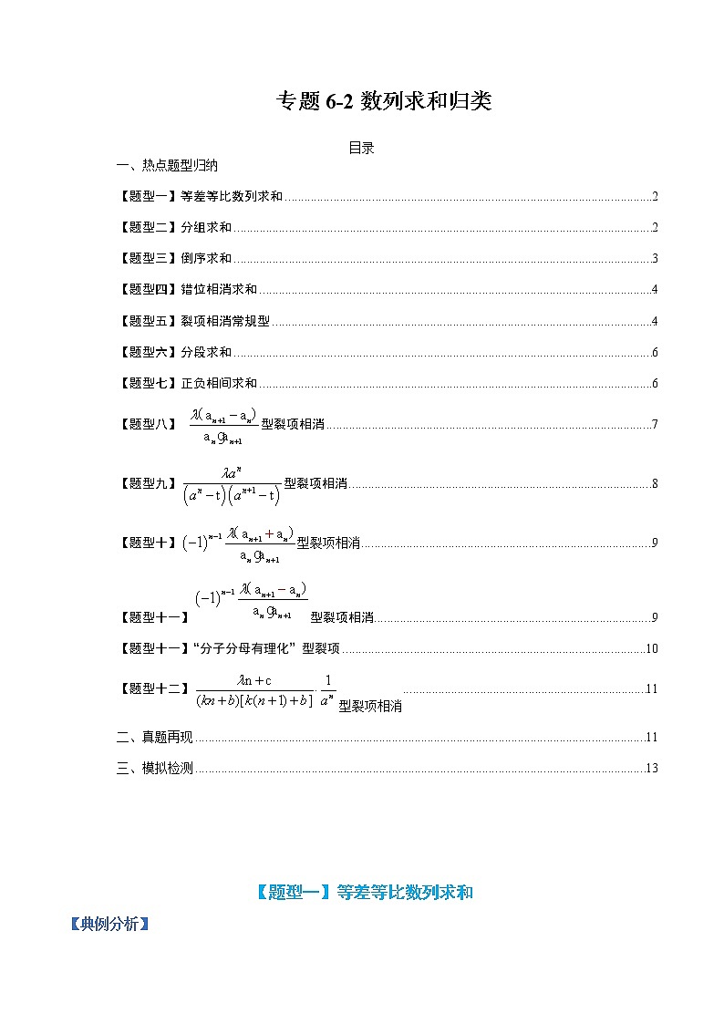专题6-2 数列求和归类-高考数学一轮复习热点题型归纳与变式演练（全国通用）01