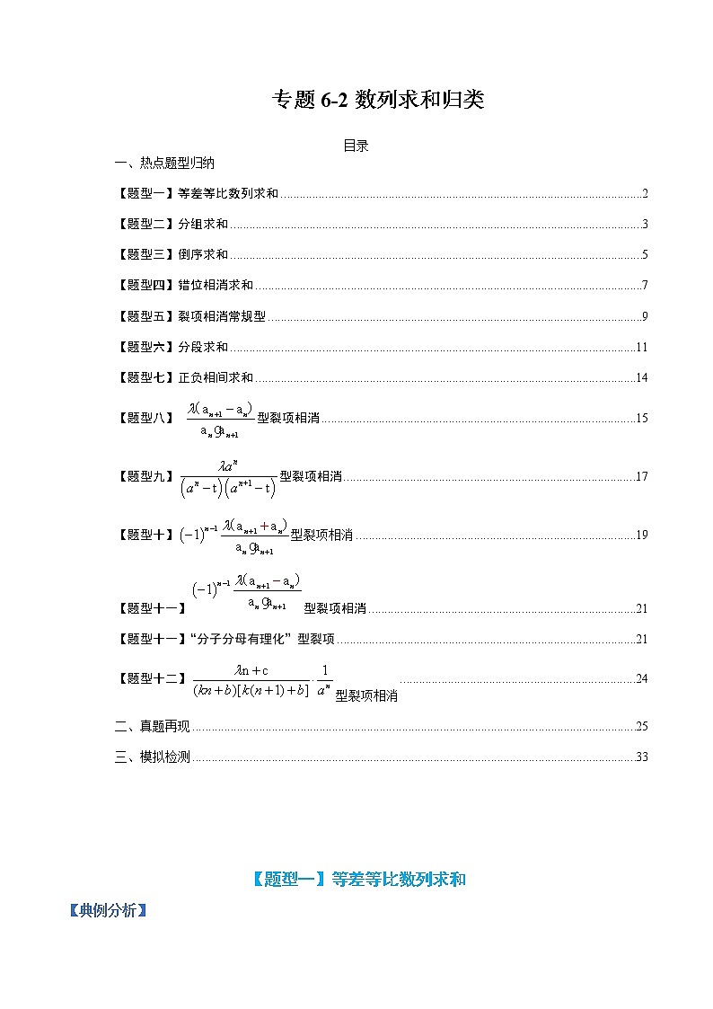 专题6-2 数列求和归类-高考数学一轮复习热点题型归纳与变式演练（全国通用）01
