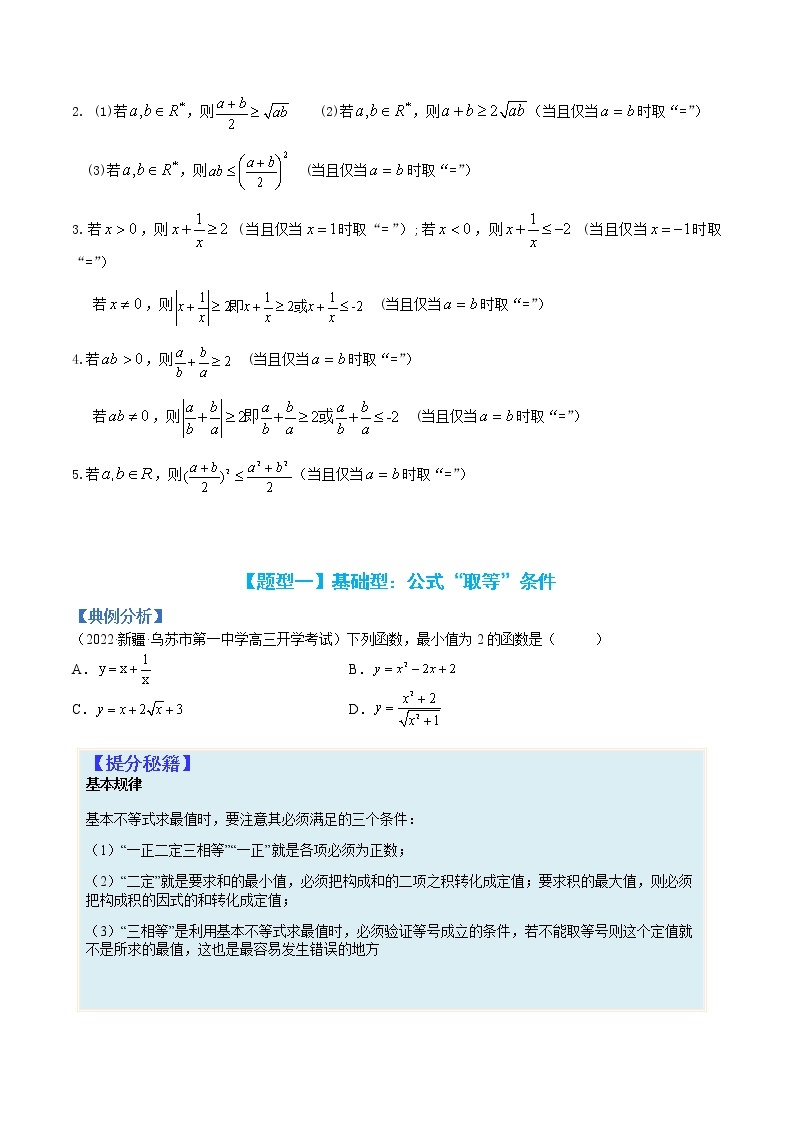 专题7-1 均值不等式及其应用-高考数学一轮复习热点题型归纳与变式演练（全国通用）02