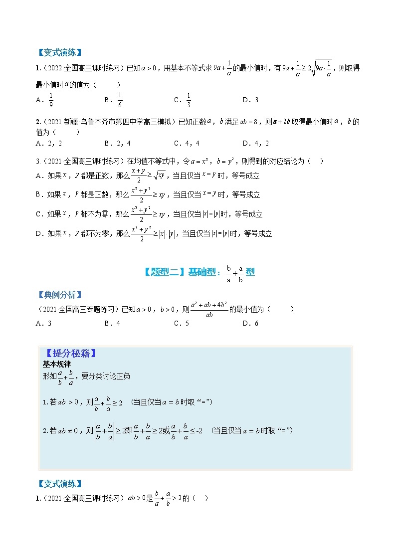 专题7-1 均值不等式及其应用-高考数学一轮复习热点题型归纳与变式演练（全国通用）03