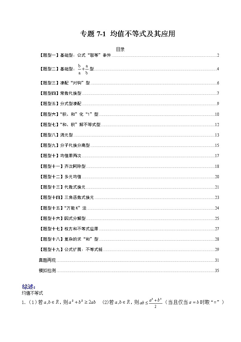 专题7-1 均值不等式及其应用-高考数学一轮复习热点题型归纳与变式演练（全国通用）（解析版）第1页