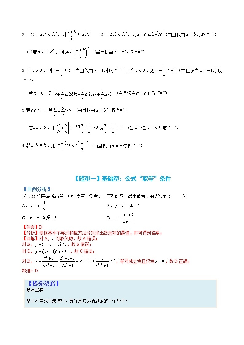 专题7-1 均值不等式及其应用-高考数学一轮复习热点题型归纳与变式演练（全国通用）02