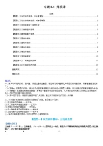 专题8-1 外接球-高考数学一轮复习热点题型归纳与变式演练（全国通用）