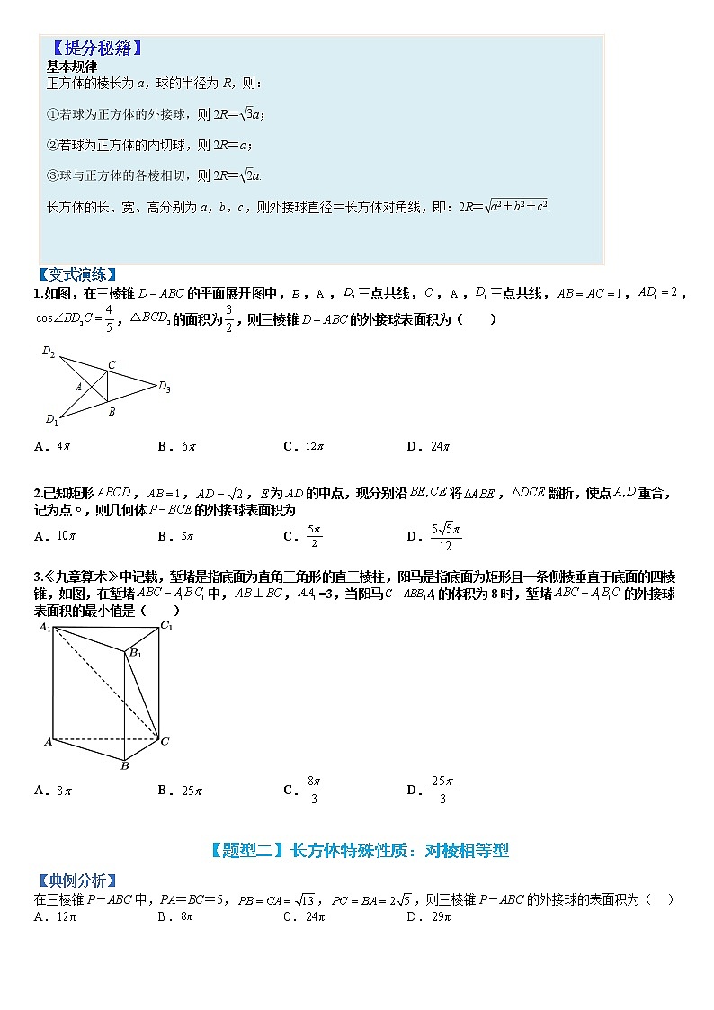 专题8-1 外接球-高考数学一轮复习热点题型归纳与变式演练（全国通用）02