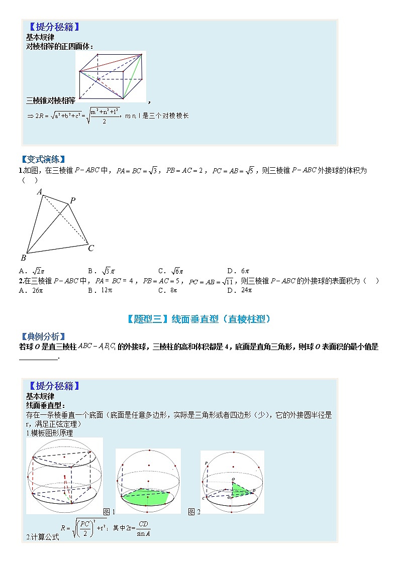 专题8-1 外接球-高考数学一轮复习热点题型归纳与变式演练（全国通用）03