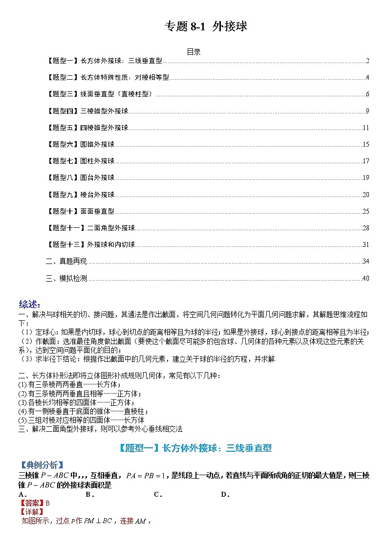 专题8-1 外接球-高考数学一轮复习热点题型归纳与变式演练（全国通用）01