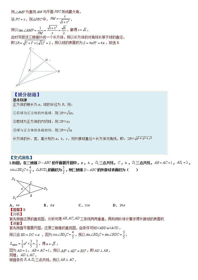 专题8-1 外接球-高考数学一轮复习热点题型归纳与变式演练（全国通用）02