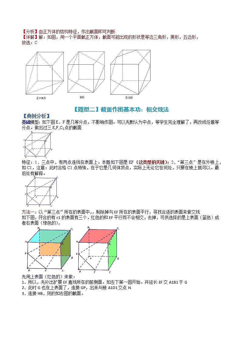 专题8-2 立体几何中的截面及其归类-高考数学一轮复习热点题型归纳与变式演练（全国通用）03