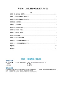 专题8-2 立体几何中的截面及其归类-高考数学一轮复习热点题型归纳与变式演练（全国通用）